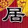 秘密